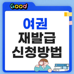 여권 재발급 신청방법