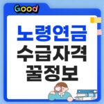 노령연금 수급자격 정보모음