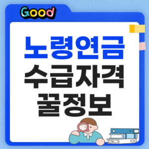 노령연금 수급자격 정보모음