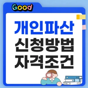 개인파산 신청방법 정리