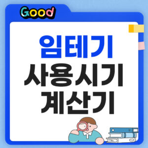 임테기 사용시기 계산기