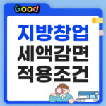 지방 창업 세액감면 "세금 100% 감면?" 2026 적용 조건 총정리 지방 창업 세액감면 적용조건 모음