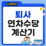 퇴사 연차수당 계산기