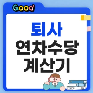 퇴사 연차수당 계산기
