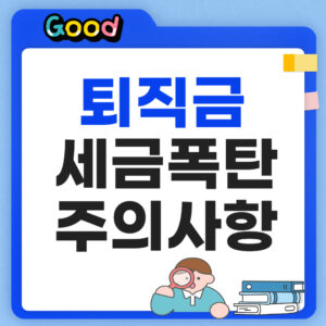 퇴직금 세금 폭탄 주의사항 정리