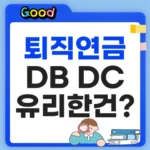 퇴직연금 DB DC 차이, 어떤 게 유리할까? 계산방법·수령액 비교 퇴직연금 DB DC 차이 뭘까?