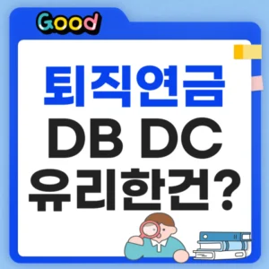 퇴직연금 DB DC 차이 뭘까?