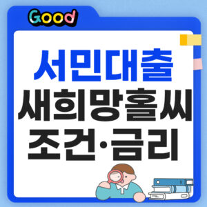 서민대출 새희망홀씨 조건 및 금리