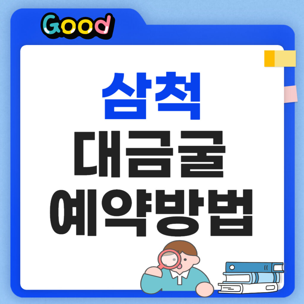 삼척 대금굴 예매방법 팁