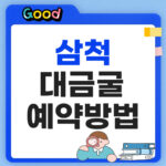 삼척 대금굴 예매방법 팁