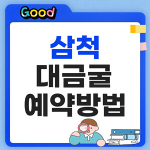 삼척 대금굴 예매방법 팁