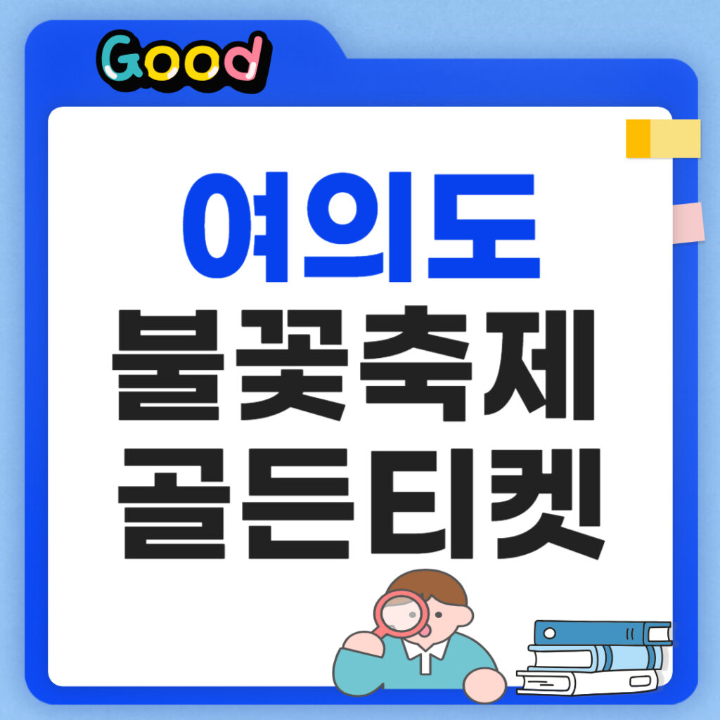 서울세계불꽃축제 티켓예매
