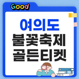 서울세계불꽃축제 티켓예매