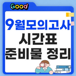 9월 모의고사 준비물 시간표 정리