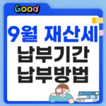 9월 재산세 납부기간 납부방법