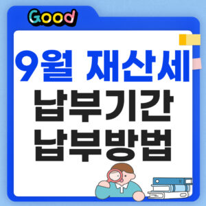 9월 재산세 납부기간 납부방법