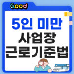 5인 미만 사업장 근로기준법