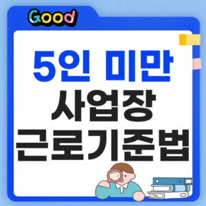 5인 미만 사업장 근로기준법