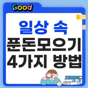푼돈 모으기 4가지 방법