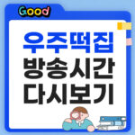 우주떡집 방송시간 다시보기