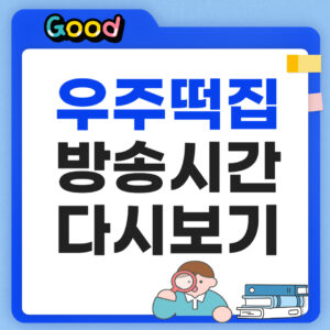 우주떡집 방송시간 다시보기