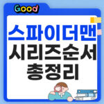 스파이더맨 시리즈 순서 정리