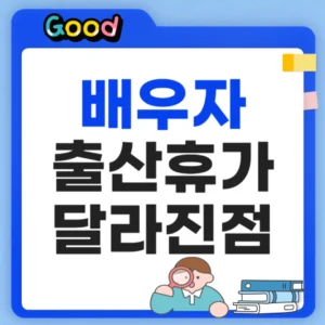 배우자 출산휴가 달라진점 뭘까?