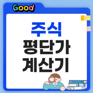 주식 평단가 계산기
