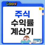 주식 수익률 계산기