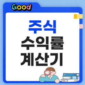 주식 수익률 계산기