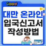 대만 온라인 입국신고서 작성법 "미리 해야 할까?" 신청·제출 방법 총정리 대만 온라인 입국신고서 작성방법