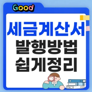 세금계산서 발행방법