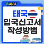 태국 입국신고서 TDAC "모바일 3분?" 작성법·QR코드 발급 총정리 태국 입국신고서 작성방법