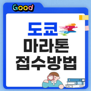 2027 도쿄 마라톤 접수방법 안내