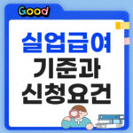 실업급여 조건 알아보기