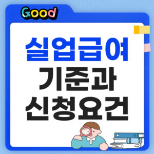 실업급여 조건 알아보기