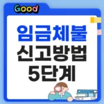 임금체불 신고방법 5단계