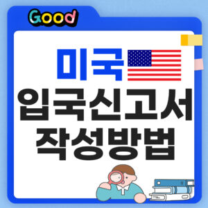 미국 입국신고서 작성방법