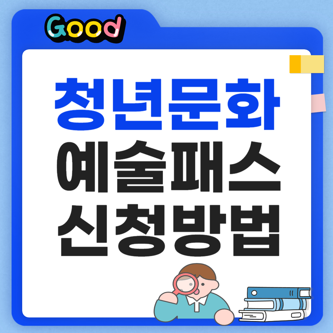 청년문화예술패스 신청방법