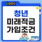 청년미래적금 가입조건