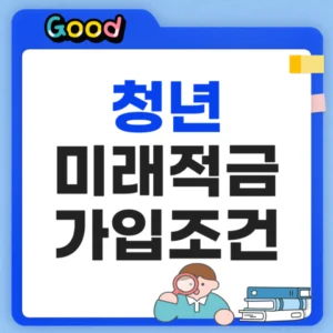 청년미래적금 가입조건