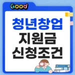 청년창업지원금 신청조건