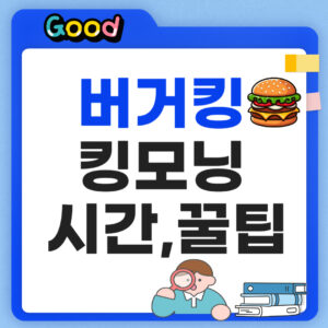 버거킹 아침메뉴 시간은?