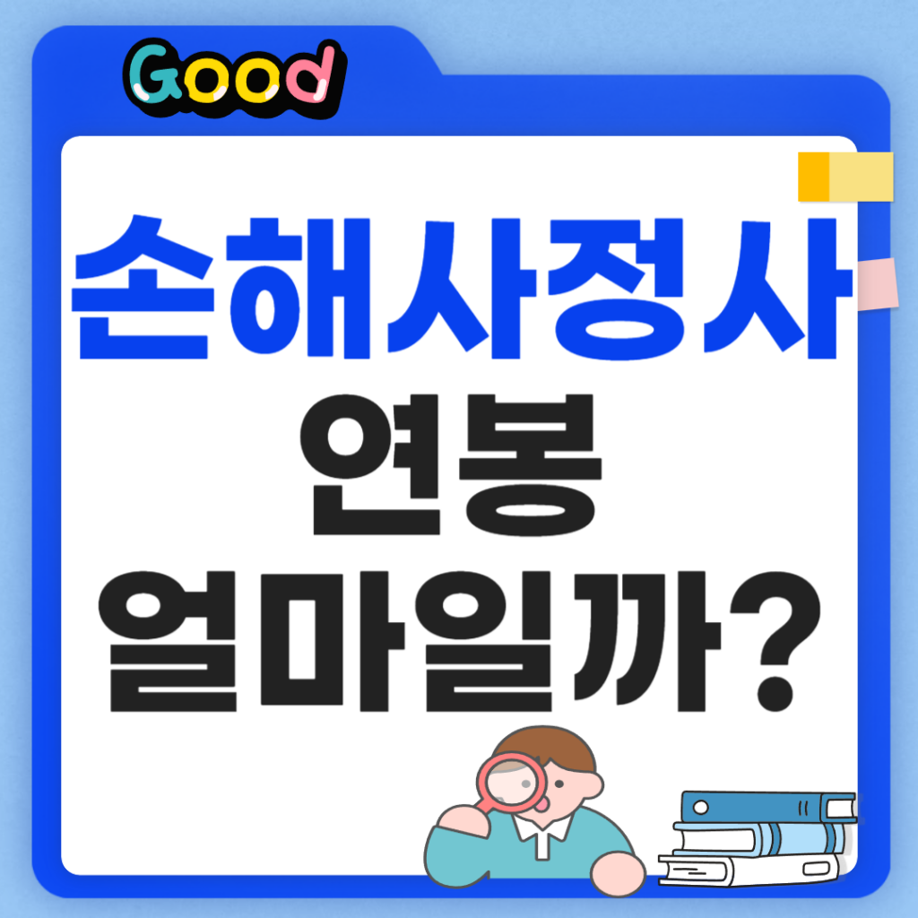 손해사정사 연봉 정리