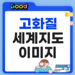 고화질 세계지도 이미지 필요할 때? 정부 공식 사이트 2곳과 다운로드 가이드 고화질 세계지도 이미지
