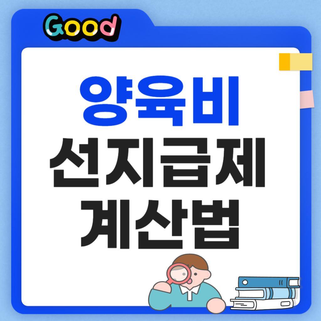 양육비 선지급제 계산법