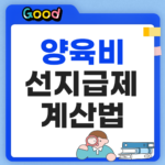 양육비 선지급제 계산법