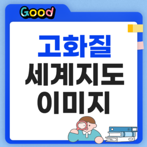 고화질 세계지도 이미지