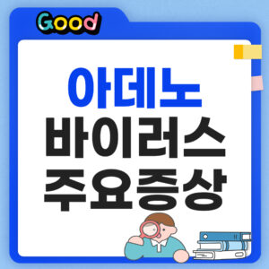 아데노 바이러스 증상