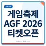 AGF 2026 티켓 얼리버드 오픈 일정 안내 썸네일 이미지